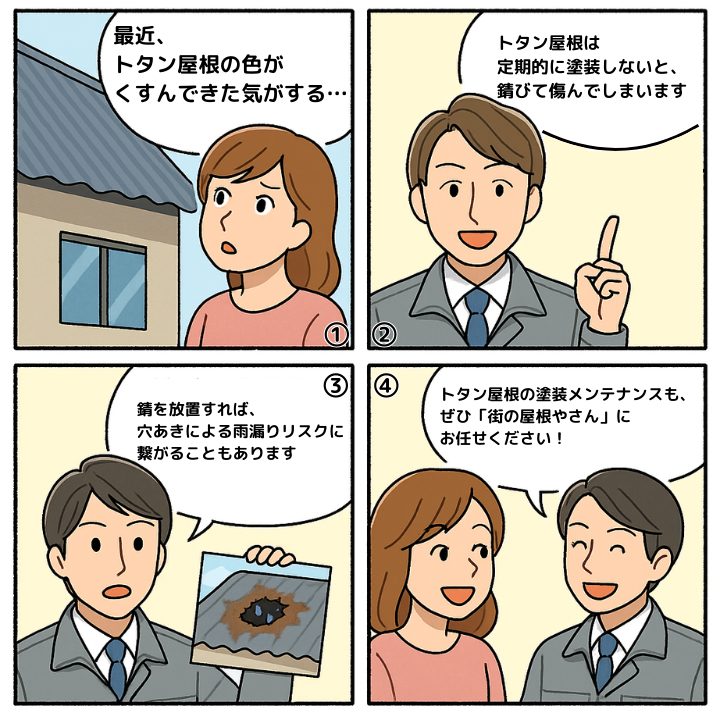 トタン屋根の塗装の重症性について解説する4コマ漫画