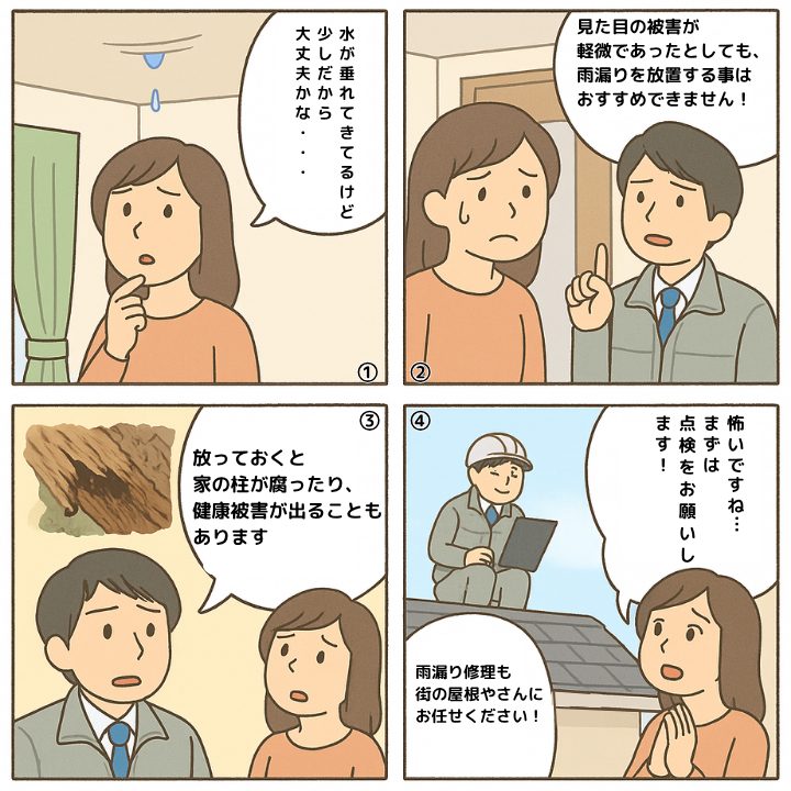 雨漏り被害について解説する4コマ漫画