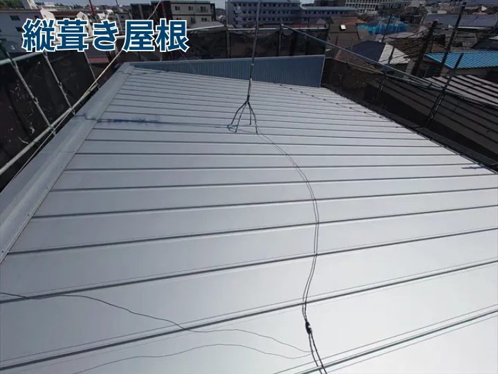 縦葺き屋根