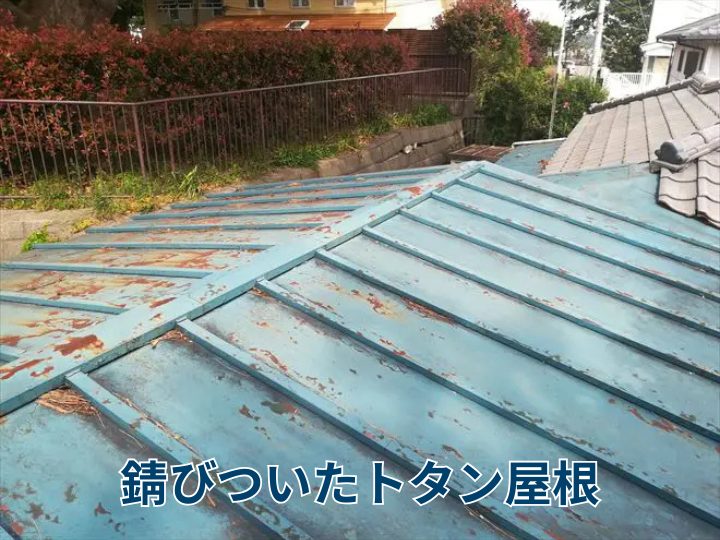 錆びついたトタン屋根