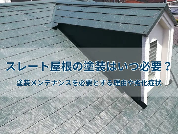【漫画】スレート屋根の塗装はいつ必要？塗装メンテナンスを必要とする理由や劣化症状
