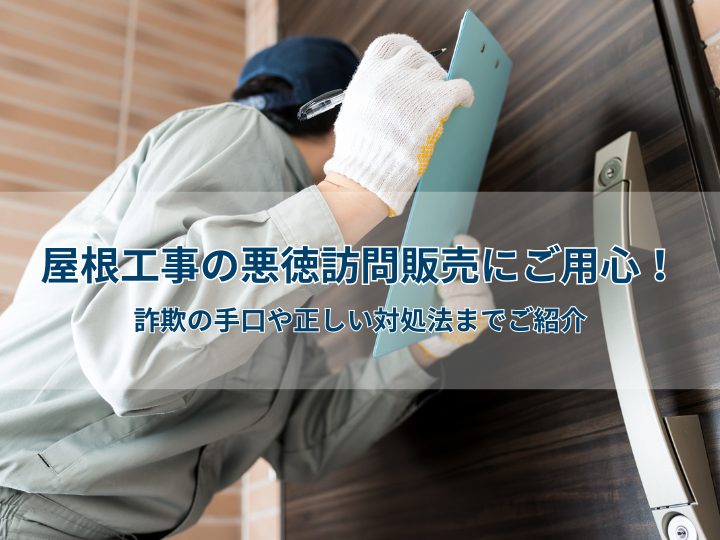 屋根工事の悪徳訪問販売にご用心！詐欺の手口や正しい対処法までご紹介