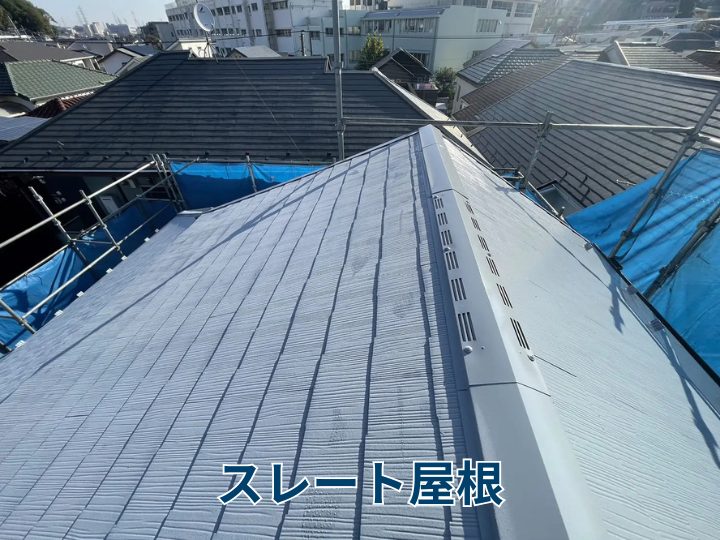 スレート屋根