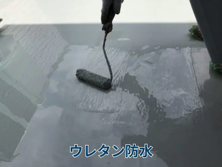 ウレタン防水