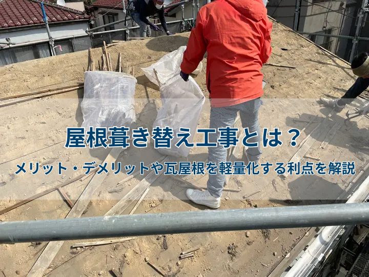 屋根葺き替え工事とは？メリット・デメリットと瓦屋根を軽量化する利点