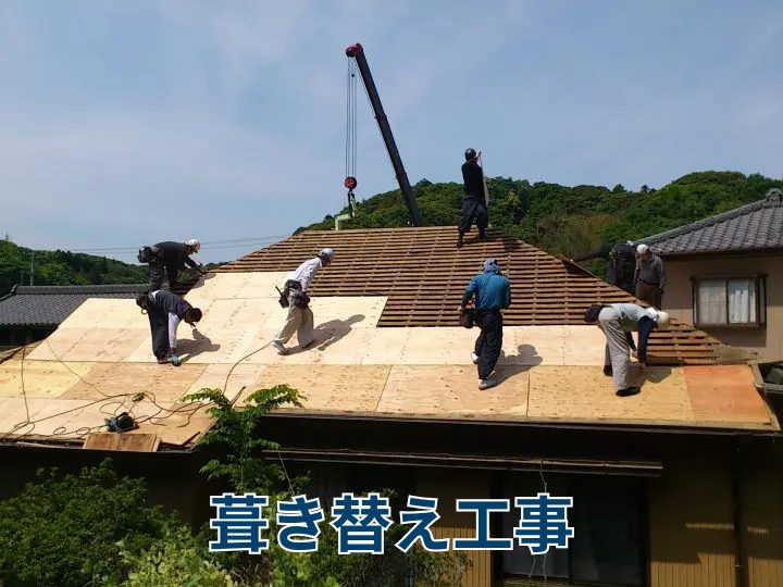 葺き替え工事