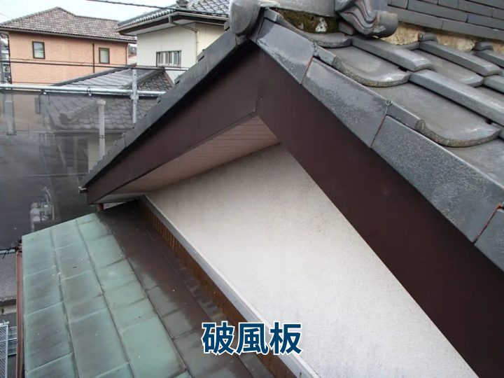 破風板