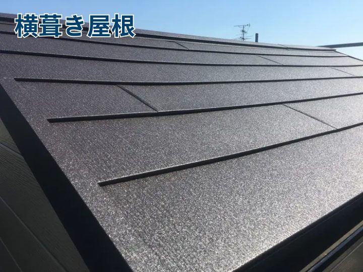 横葺き屋根