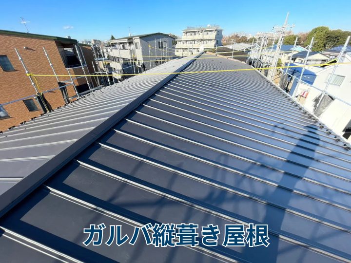 ガルバ縦葺き屋根