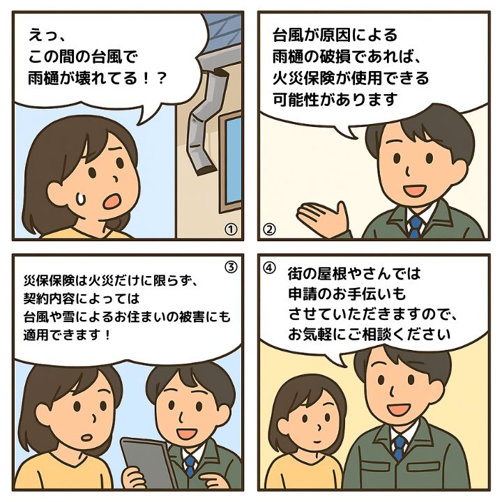 火災保険を活用した雨樋修理について解説する4コマ漫画