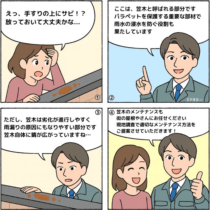 笠木の劣化について解説する4コマ漫画