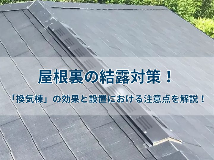 屋根裏の結露対策！「換気棟」の効果と設置における注意点を解説！