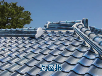 瓦屋根