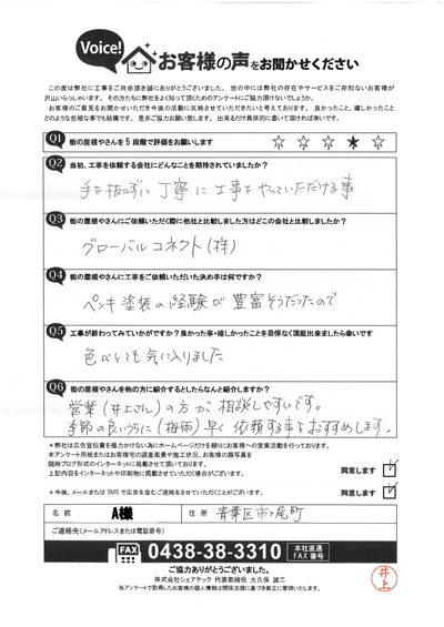 工事後アンケート