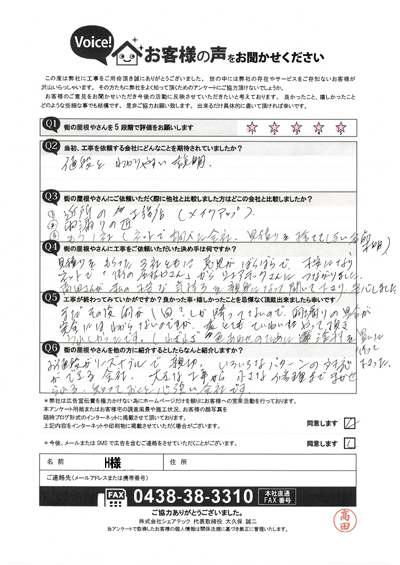 工事後アンケート