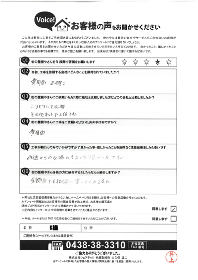 工事後アンケート