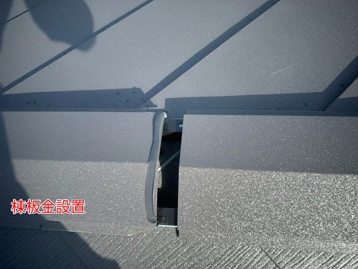 棟板金設置
