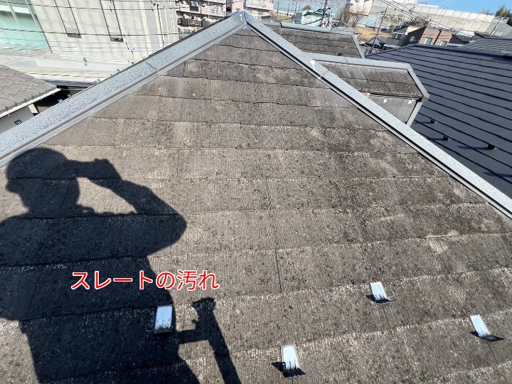 スレートの汚れ