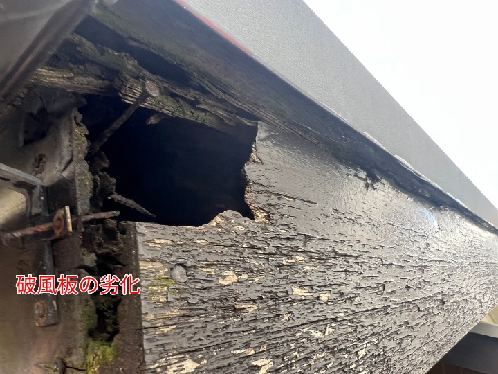 破風板の劣化