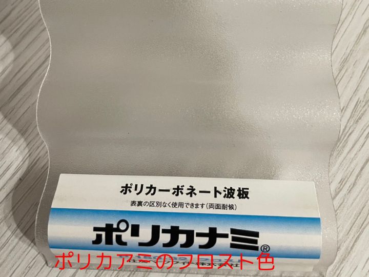 ポリカナミのフロスト色