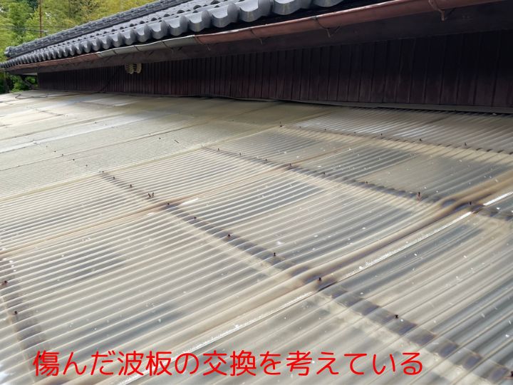 傷んだ波板の交換を考えている