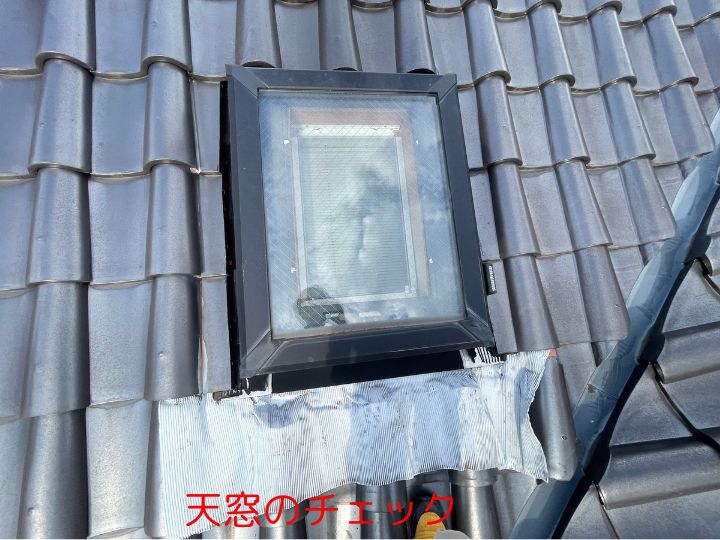 天窓のチェック