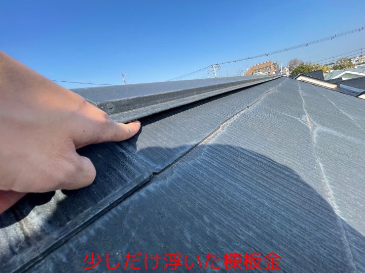 少しだけ浮いた棟板金