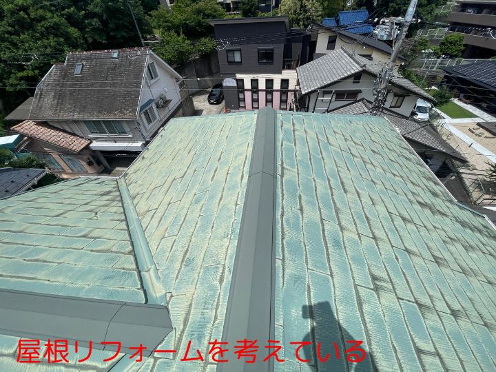 リフォームを考えている屋根