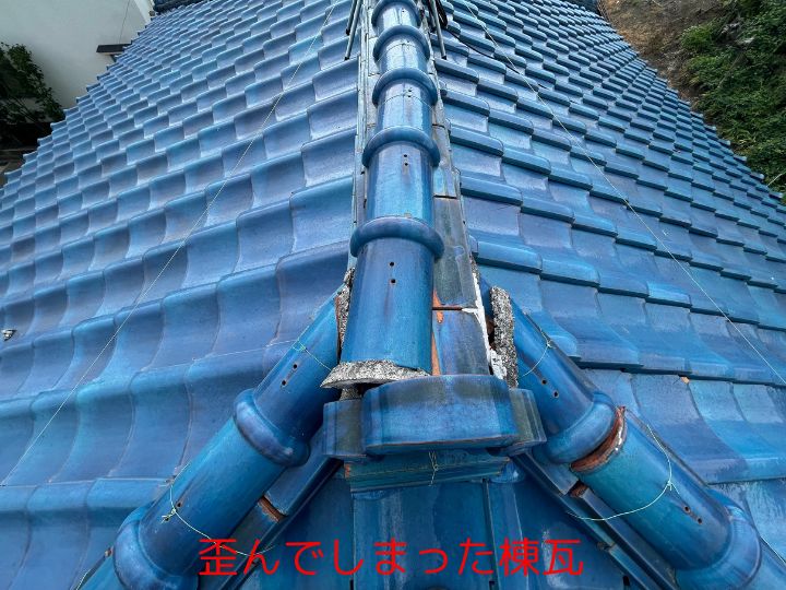 歪んでしまった棟瓦
