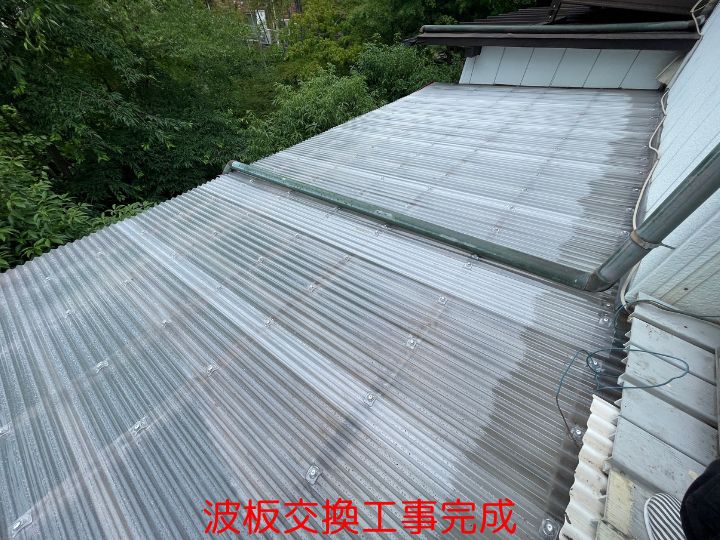 波板交換工事完成