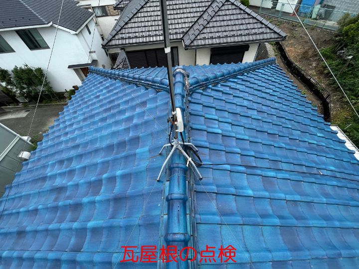 瓦屋根の点検