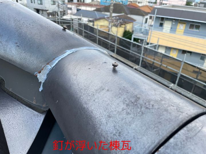 釘が浮いた棟瓦