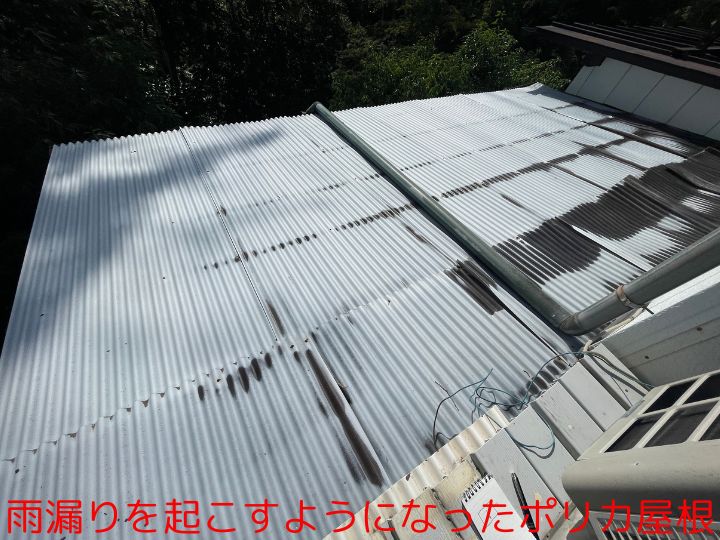 雨漏りを起こすようになったポリカ屋根