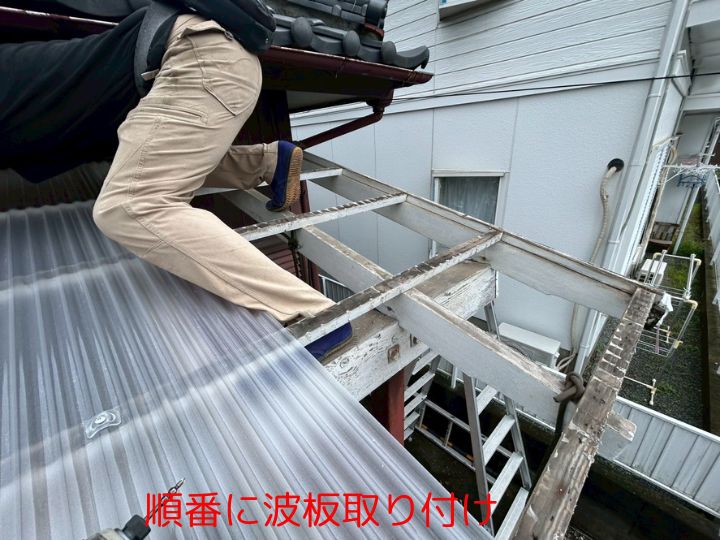順番に波板取り付け