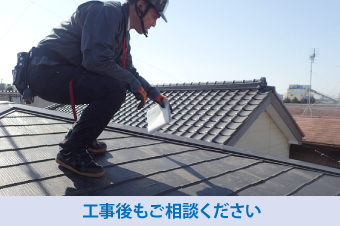 年数に合わせて隔年定期点検を実施！