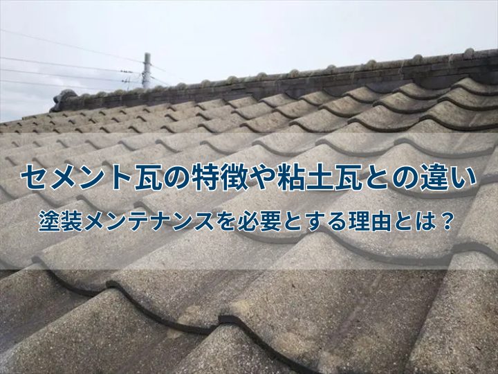 セメント瓦の特徴や粘土瓦との違い｜塗装メンテナンスを必要とする理由とは？