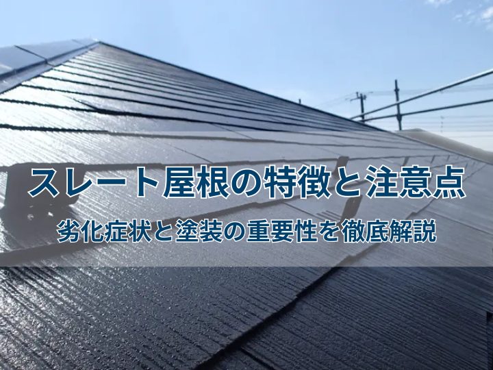 スレート屋根の特徴と注意点｜劣化症状と塗装の重要性を徹底解説