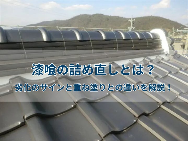 漆喰の詰め直しとは？劣化のサインと重ね塗りとの違いを解説！