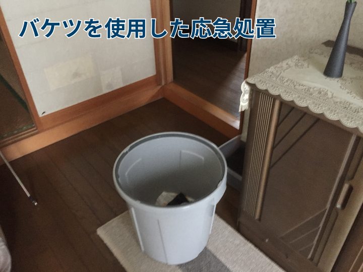 バケツを使用した応急処置