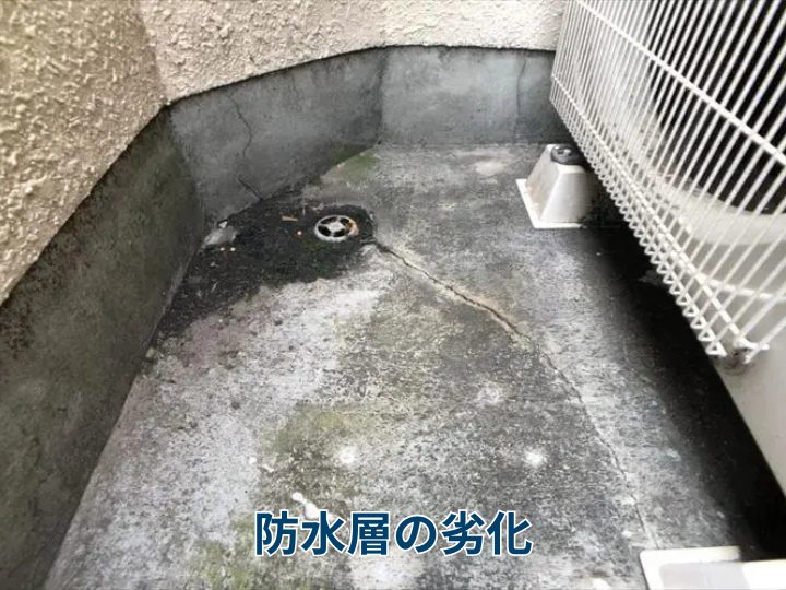 防水層の劣化