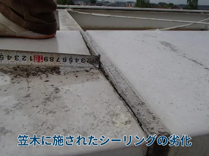 笠木に施されたシーリングの劣化