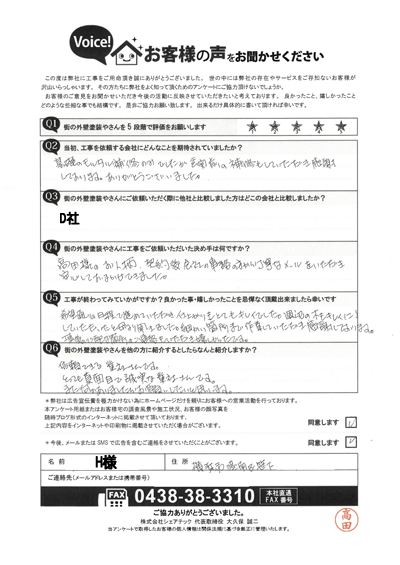 工事後アンケート