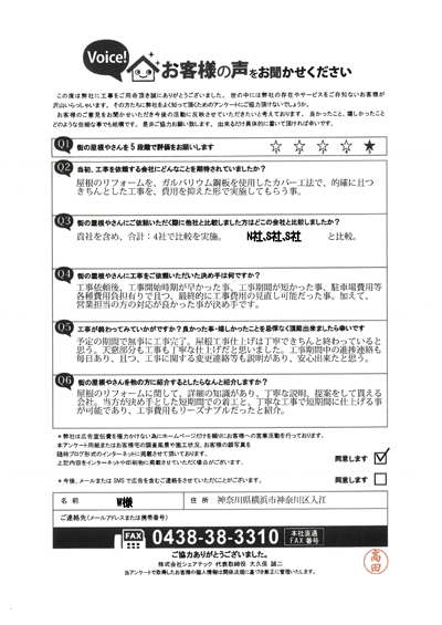 工事後アンケート