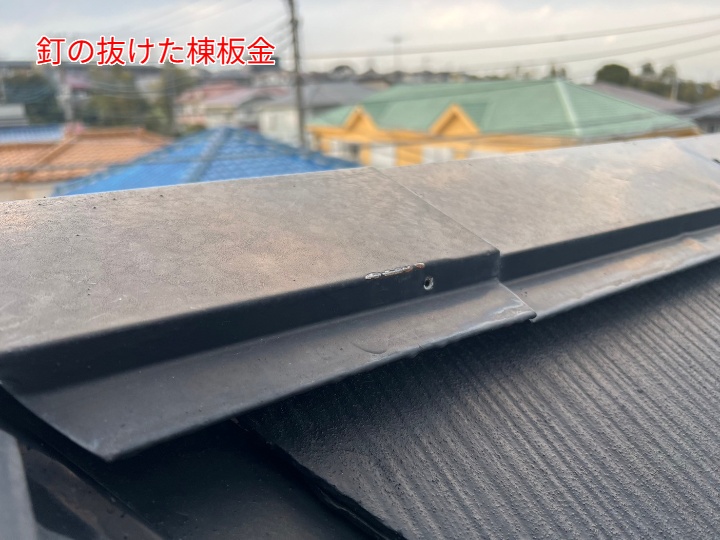 釘の抜けた棟板金