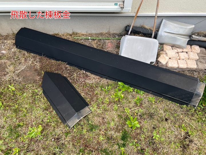 飛散した棟板金