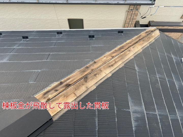 棟板金飛散のリスクとは？見逃しが命取りになる屋根トラブルの実態