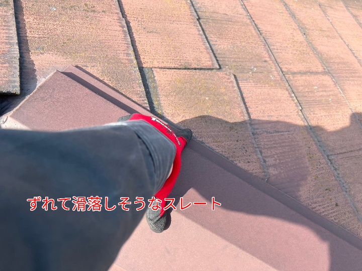 ずれたスレート