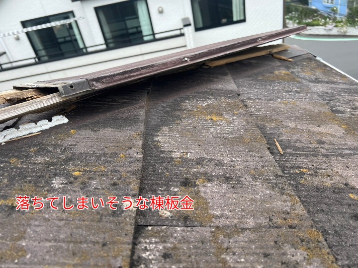 落ちそうな棟板金