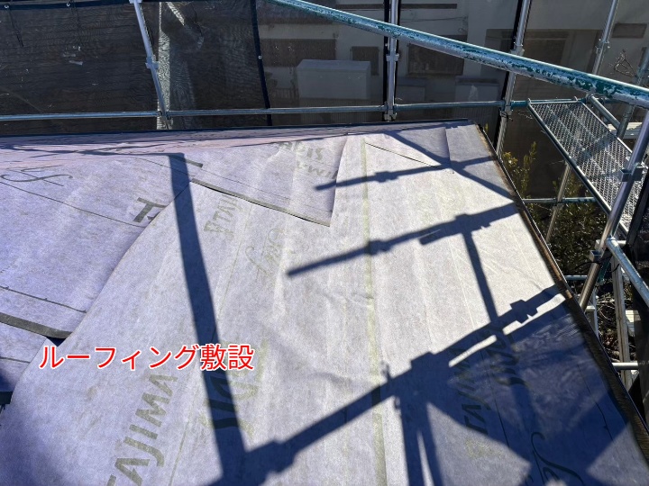 ルーフィング敷設