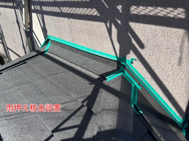 雨押え板金設置